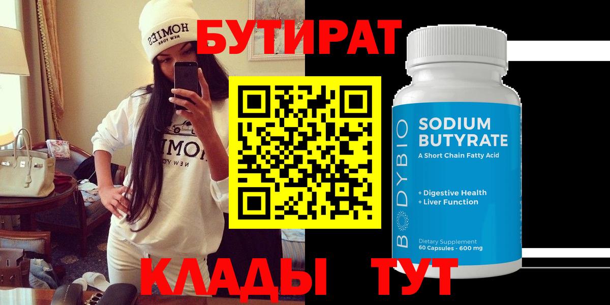 Каменск-Шахтинский  БУТИРАТ бутандиол  Вход с VPN 