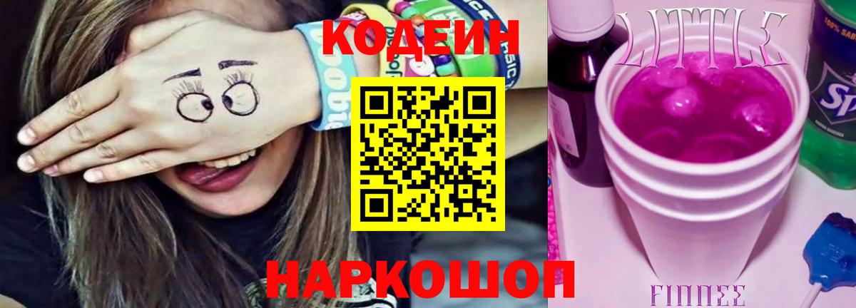 Кодеин напиток Lean (лин)  Вход с VPN  Каменск-Шахтинский 