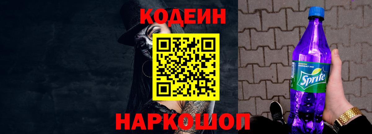Кодеин напиток Lean (лин) Каменск-Шахтинский